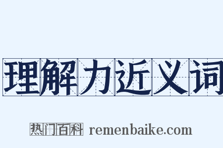 理解力近义词是什么意思的图片